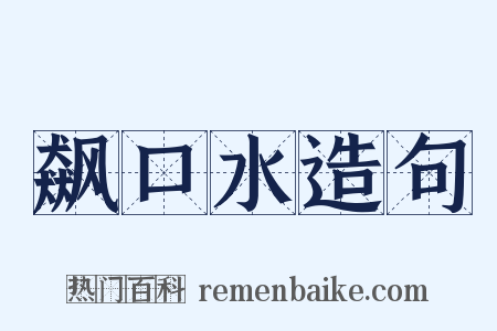 飙口水造句是什么意思的图片